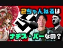 ネット社会問題　ナチス・バーとエコーチャンバー【ゆっくり解説】