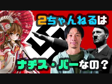 ネット社会問題　ナチス・バーとエコーチャンバー【ゆっくり解説】