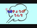 きょうのうんち【第１回】