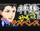 #6 衝撃のオカルトサイコサスペンス『神鏡』を実況した