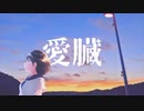 【重音テト】愛臓【オリジナル曲】