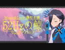 52Hzの鯨 / 隣町本舗（ covered by アメノセイ ）