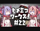 【Stormworks】ヒメミコワークス part22 目指せ北極、ちくひライナー！の巻【鳴花ヒメ・ミコト実況】