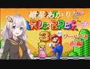 【VOICEROID実況】マリオ３をクリアします_world8前編【スーパーマリオブラザーズ３】