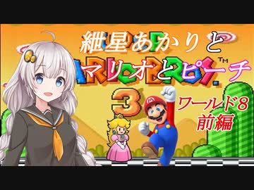 【VOICEROID実況】マリオ３をクリアします_world8前編【スーパーマリオブラザーズ３】