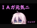 【DBD】ＩＡガ元気ニナルマデ…2