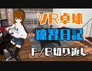 [VR卓球]  F/B切り返し多球練習 [Eleven: Table Tennis VR]