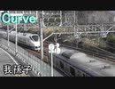 我孫子のカーブをギューンと走る電車たち