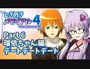 【ときメモ4】結月ゆかりのときめき高校生活#6 瑠依ちゃん編4【VOICEROID実況】