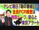 #697 テレビ朝日「朝の番組」のＰＣＲは無限ループする。安心と安全と東京アラートのサイエンス｜みやわきチャンネル（仮）#837Restart697