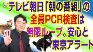 #697 テレビ朝日「朝の番組」のＰＣＲは無限ループする。安心と安全と東京アラートのサイエンス｜みやわきチャンネル（仮）#837Restart697