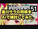 【将棋】星川サラの将棋を2020年最強AIで検討してみた【棋譜解析】