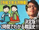 【無料】決定版！2時間17分でわかる韓国史！（後編）｜竹田恒泰チャンネル特番