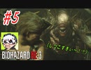[ホラー]ビビりながら実況プレイ【BIOHAZARD RE:3】 #5