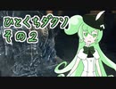ひとくちダクソ３　その２