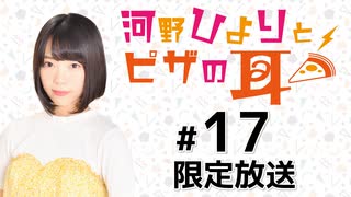 河野ひよりとピザの耳 限定放送アーカイブ（第17回）