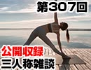 【会員限定】三人称雑談公開収録第307回