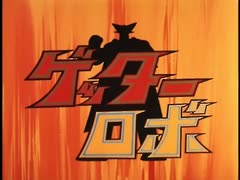 懐かしいロボット(？)アニメのOPED『ゲッターロボ』