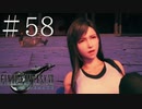 クラウドどころかポーションも分からない女がFF７Rを実況してみた＃58