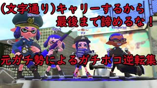 ホコ職人による、ガチホコ逆転集【スプラトゥーン2ウデマエXプレイ動画】