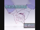 ライブラリウム 最終回