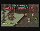 【FF5】職業&低レベル縛り part19