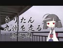 きりたん九州を走る【其之弐】