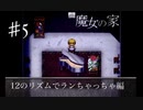 【魔女の家】12のリズムでランちゃっちゃ編！＃5【完全初見でやらされた】