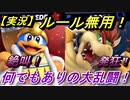 【実況】ルール無用！ハチャメチャ過ぎるスマブラ対決！