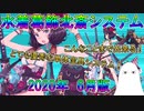 【FGO】水着葛飾北斎システム　2020年(6月)版【ゆっくり】