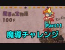 【少年ヤンガス】魔導の宝物庫チャレンジ Part11/??