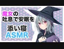 【添い寝】魔女の吐息で安眠を【ASMR,ソフト耳舐め】CV 鹿耳 鈴