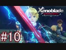 【実況】マジで初見な『ゼノブレイド』 part10