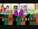 【大喜利】免疫力を上げろ！第２回ウイルス撃退大喜利【ニコ生TS】その６