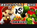 【第十二回】週末のユウナくん vs 塩対応【一回戦第五試合】-64スマブラCPUトナメ実況-