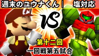 【第十二回】週末のユウナくん vs 塩対応【一回戦第五試合】-64スマブラCPUトナメ実況-