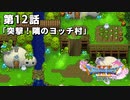 【ドラクエ11S】突撃！隣のヨッチ村【第12話】