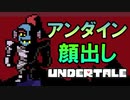【実況】#06 アンダインの素顔。 アンダーテール