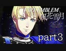 【FE風花雪月】教員免許無いのに教師なってごめんなさい part3【実況】
