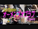 オーメンズオブラブを5人コラボ演奏してみたらカオスな動画になった