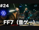【FF7R】限りなく原作未プレイ勢によるFF7Rゆっくり実況season1 part24【ゆっくり実況】