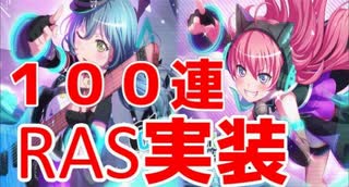 【バンドリ】RAS実装記念に100連引きます 【ガチャ】#24