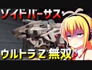 ダウナーマキがゾイドバーサスで適当にウルトラZ無双プレイ#1