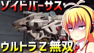 ダウナーマキがゾイドバーサスで適当にウルトラZ無双プレイ#1