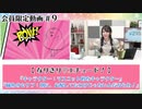 #09『なりきり♡エチュード！』【丸岡和佳奈のゲームでカンパイ♡】チャンネル会員限定動画（第9回放送分）