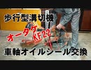 歩行型溝切り機のオイルシール交換しようと思ったらちょっと失敗した・・・