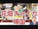 怒りの緊急帰国をするチャイカと第二のチャイカを錬成する舞元