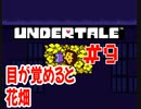 『UNDERTALE』目が覚めるとそこは花畑だった実況#9