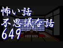 【ゆっくり】怖い話＆不思議な話を読んでみる649