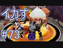 【実況】スプラトゥーンをチョコる part73 みなぎるファッションセンス編